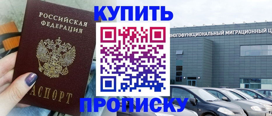 временная регистрация надежно в Закаменске