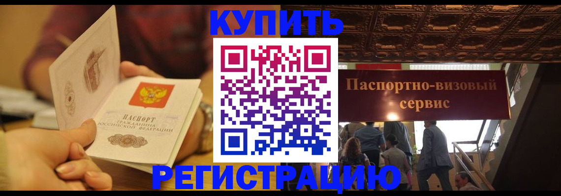 временная регистрация законно в Закаменске